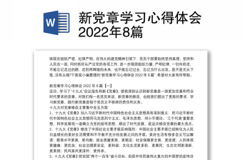 新党章学习心得体会2022年8篇