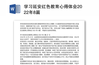 学习延安红色教育心得体会2022年8篇