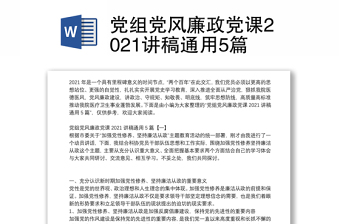 党组党风廉政党课2021讲稿通用5篇