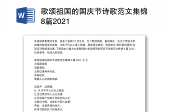 歌颂祖国的国庆节诗歌范文集锦8篇2021