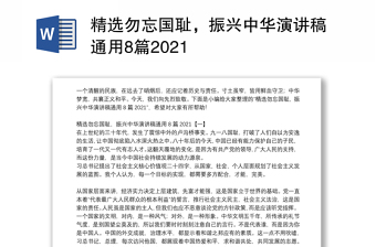 精选勿忘国耻，振兴中华演讲稿通用8篇2021