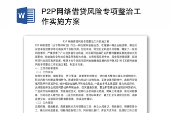 P2P网络借贷风险专项整治工作实施方案