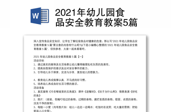 年幼儿园食品安全教育教案5篇