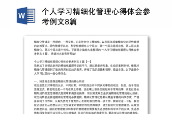 个人学习精细化管理心得体会参考例文8篇