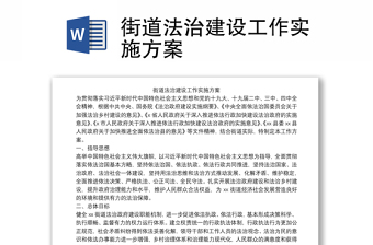 街道法治建设工作实施方案
