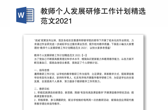 教师个人发展研修工作计划精选范文2021