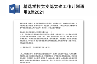 精选学校党支部党建工作计划通用8篇2021