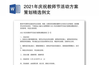 年庆祝教师节活动方案策划精选例文