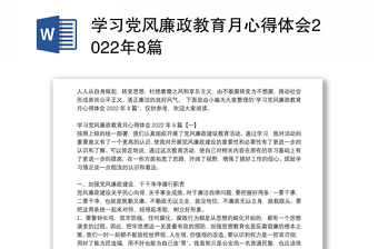 学习党风廉政教育月心得体会2022年8篇