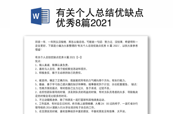 有关个人总结优缺点优秀8篇2021