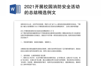 开展校园消防安全活动的总结精选例文
