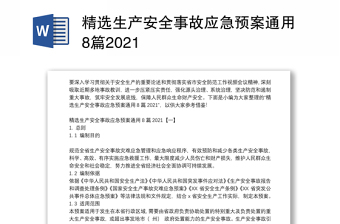 精选生产安全事故应急预案通用8篇2021