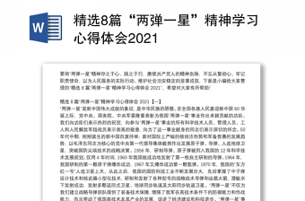 精选8篇“两弹一星”精神学习心得体会2021