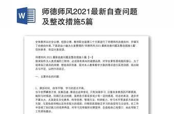 师德师风2021最新自查问题及整改措施5篇