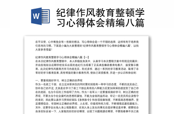 纪律作风教育整顿学习心得体会精编八篇