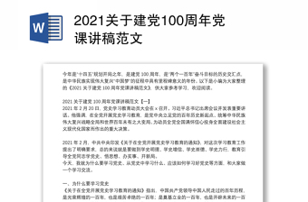 关于建党100周年党课讲稿范文