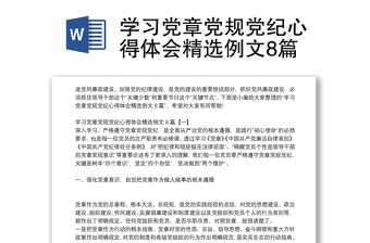 学习党章党规党纪心得体会精选例文8篇