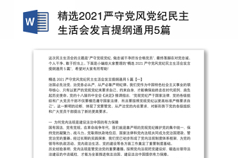 精选2021严守党风党纪民主生活会发言提纲通用5篇