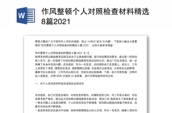 作风整顿个人对照检查材料精选8篇2021