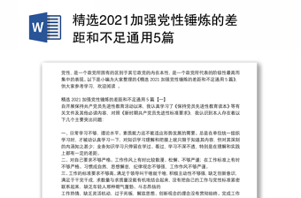 精选2021加强党性锤炼的差距和不足通用5篇