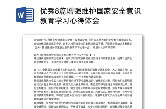 优秀8篇增强维护国家安全意识教育学习心得体会