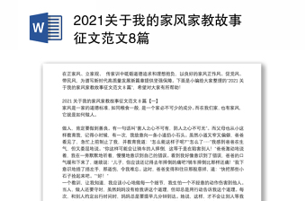 关于我的家风家教故事征文范文8篇