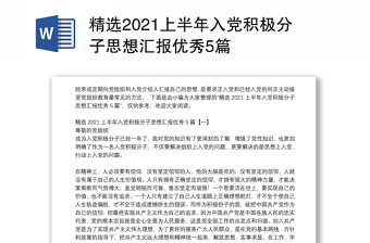 精选2021上半年入党积极分子思想汇报优秀5篇