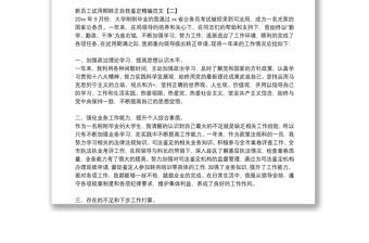 新员工试用期转正自我鉴定精编范文