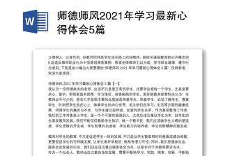 师德师风2021年学习最新心得体会5篇