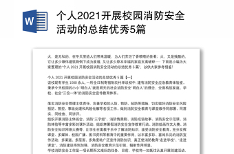 个人2021开展校园消防安全活动的总结优秀5篇