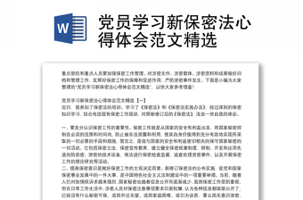 党员学习新保密法心得体会范文精选