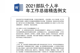 部队个人半年工作总结精选例文