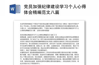 党员加强纪律建设学习个人心得体会精编范文八篇