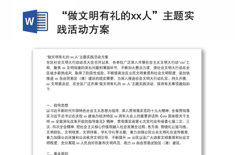 “做文明有礼的xx人”主题实践活动方案