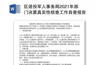 区退役军人事务局2021年部门决算真实性核查工作自查报告