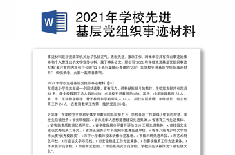 年学校先进基层党组织事迹材料