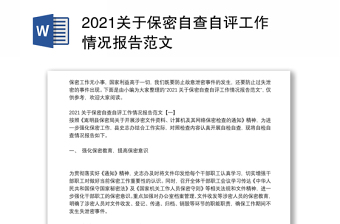 2021关于保密自查自评工作情况报告范文