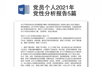 党员个人2021年党性分析报告5篇