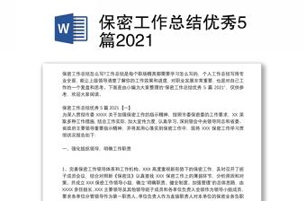 保密工作总结优秀5篇2021