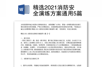 精选2021消防安全演练方案通用5篇