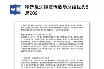 精选反洗钱宣传活动总结优秀8篇2021