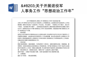 ​关于开展退役军人事务工作“思想政治工作年”活动实施方案