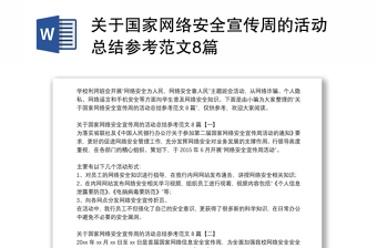 关于国家网络安全宣传周的活动总结参考范文8篇