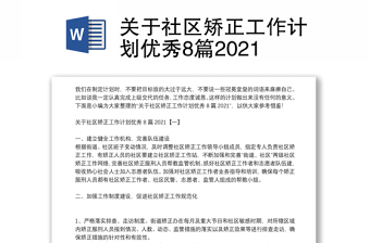 关于社区矫正工作计划优秀8篇2021