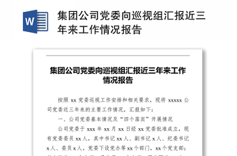 集团公司党委向巡视组汇报近三年来工作情况报告