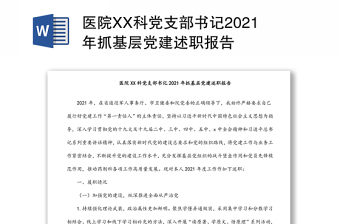 医院XX科党支部书记2021年抓基层党建述职报告