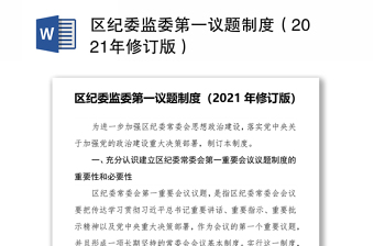 区纪委监委第一议题制度（2021年修订版）