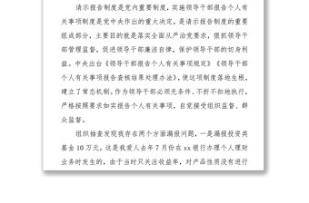 关于不严格执行《领导干部报告个人有关事项规定》漏报个人有关事项的检讨