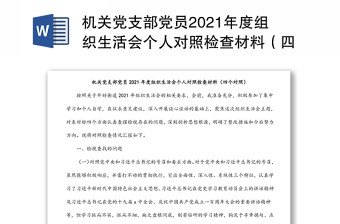 机关党支部党员2021年度组织生活会个人对照检查材料（四个对照）