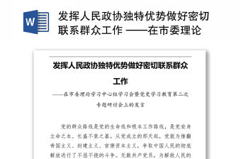 发挥人民政协独特优势做好密切联系群众工作 ——在市委理论学习中心组学习会暨党史学习教育第二次专题研讨会上的发言